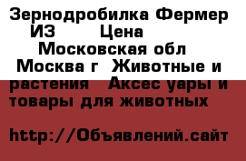 Зернодробилка Фермер ИЗ-14  › Цена ­ 3 250 - Московская обл., Москва г. Животные и растения » Аксесcуары и товары для животных   